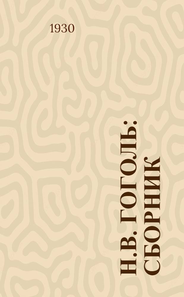 Н.В. Гоголь : Сборник