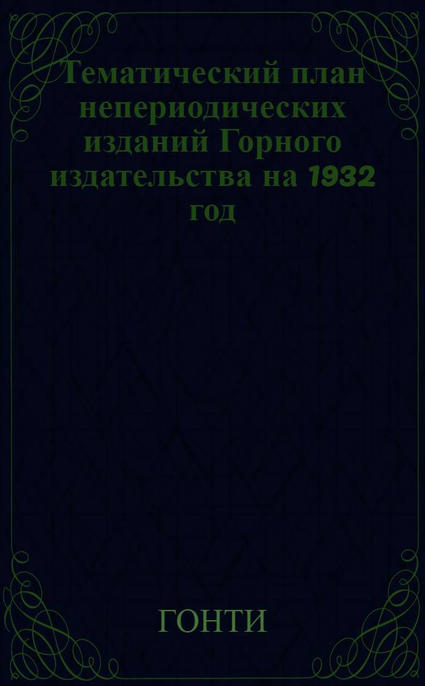 Тематический план непериодических изданий Горного издательства на 1932 год