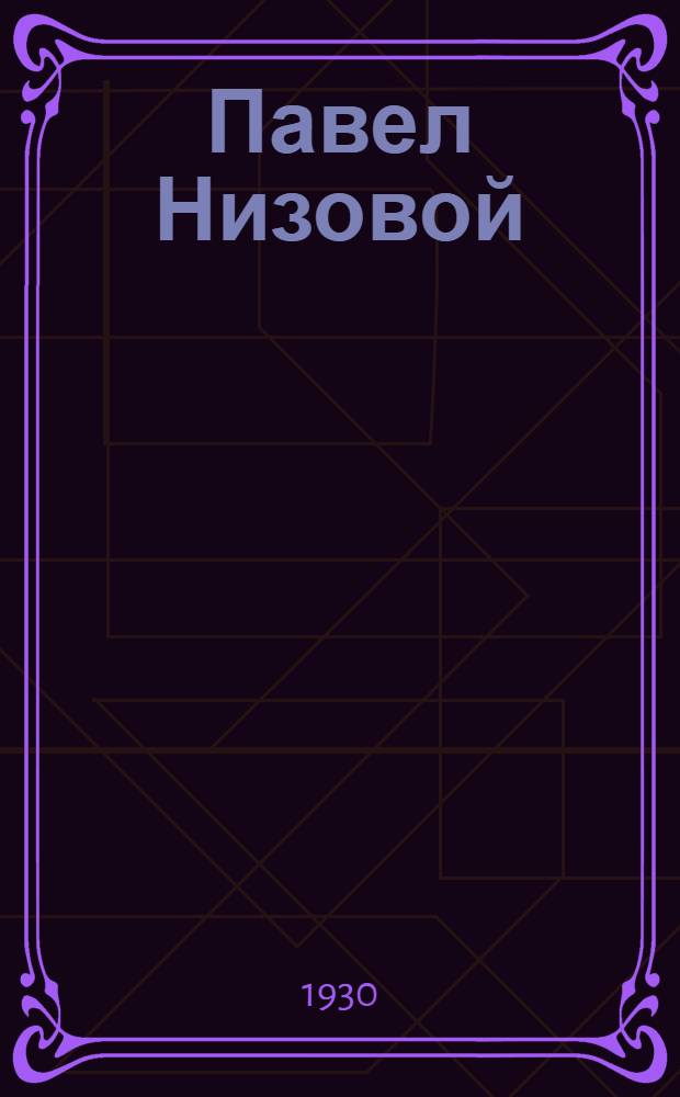 Павел Низовой