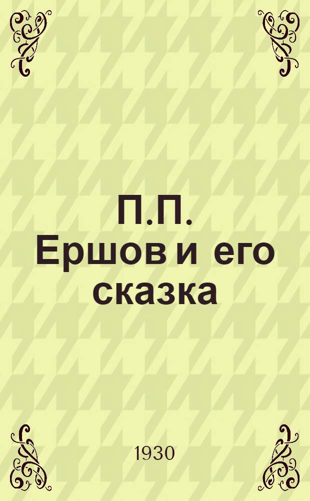 П.П. Ершов и его сказка