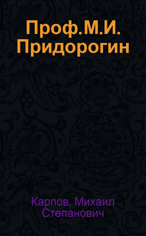 Проф. М.И. Придорогин