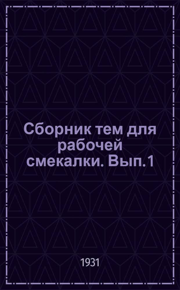 Сборник тем для рабочей смекалки. Вып. 1
