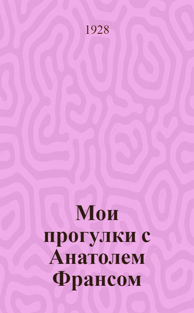 Мои прогулки с Анатолем Франсом