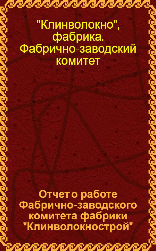 Отчет о работе Фабрично-заводского комитета фабрики "Клинволокнострой"