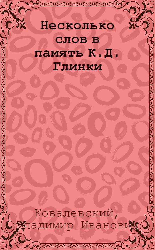 Несколько слов в память К.Д. Глинки
