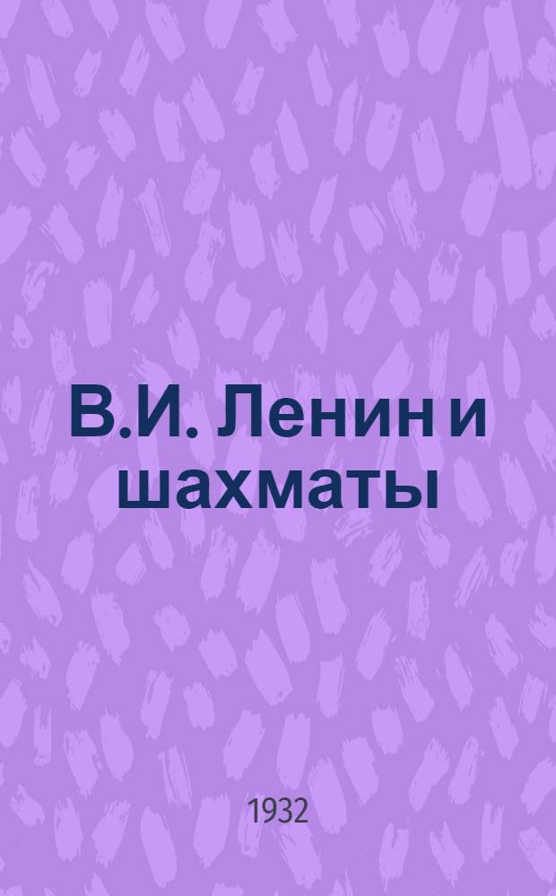В.И. Ленин и шахматы