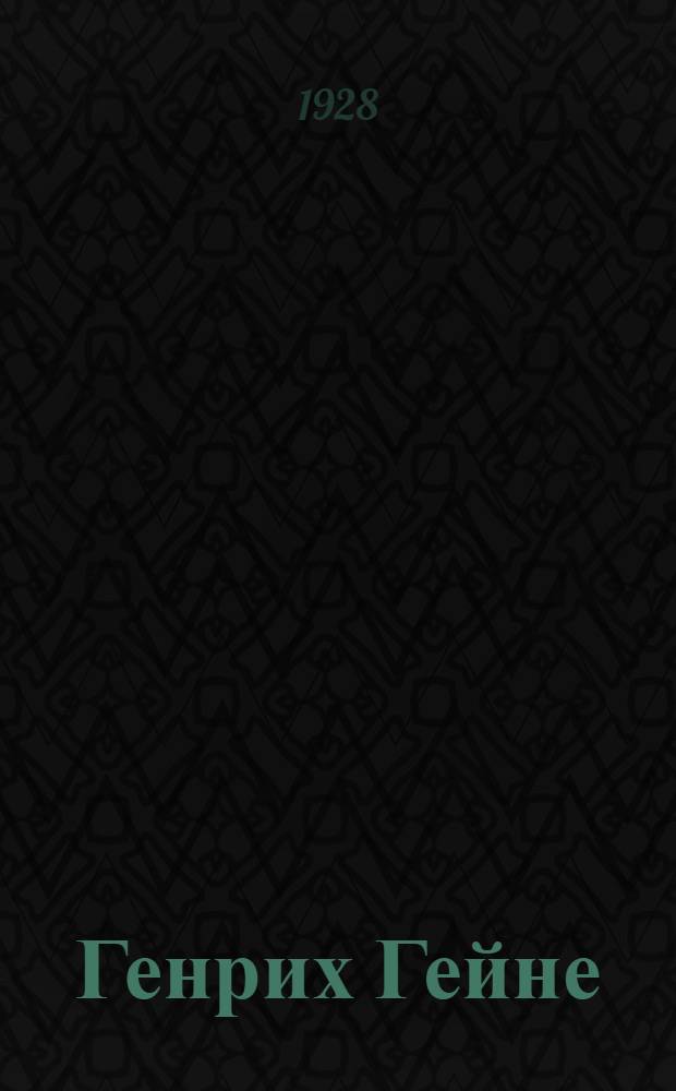 Генрих Гейне