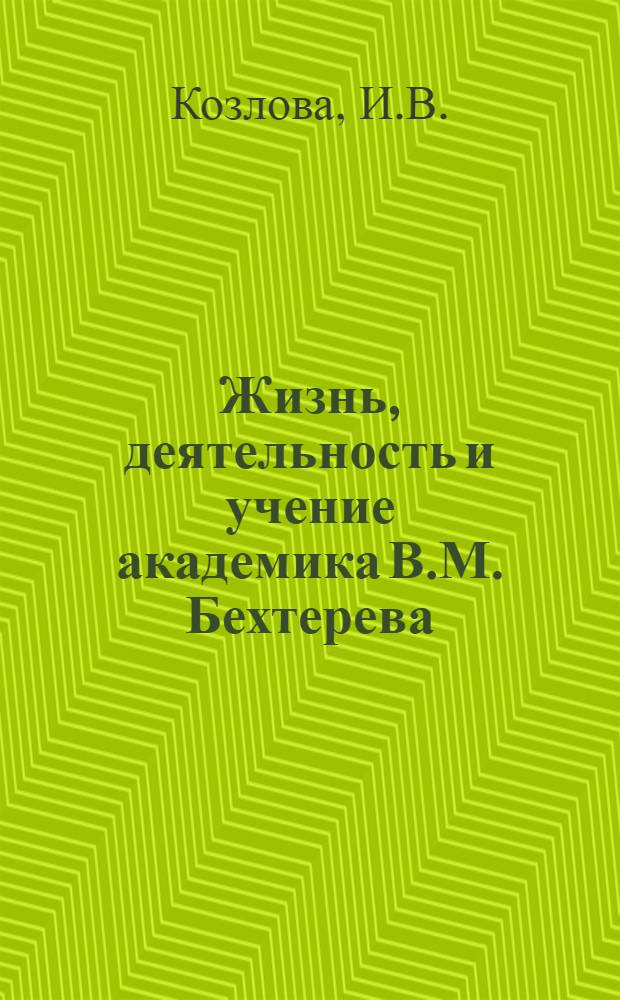 Жизнь, деятельность и учение академика В.М. Бехтерева