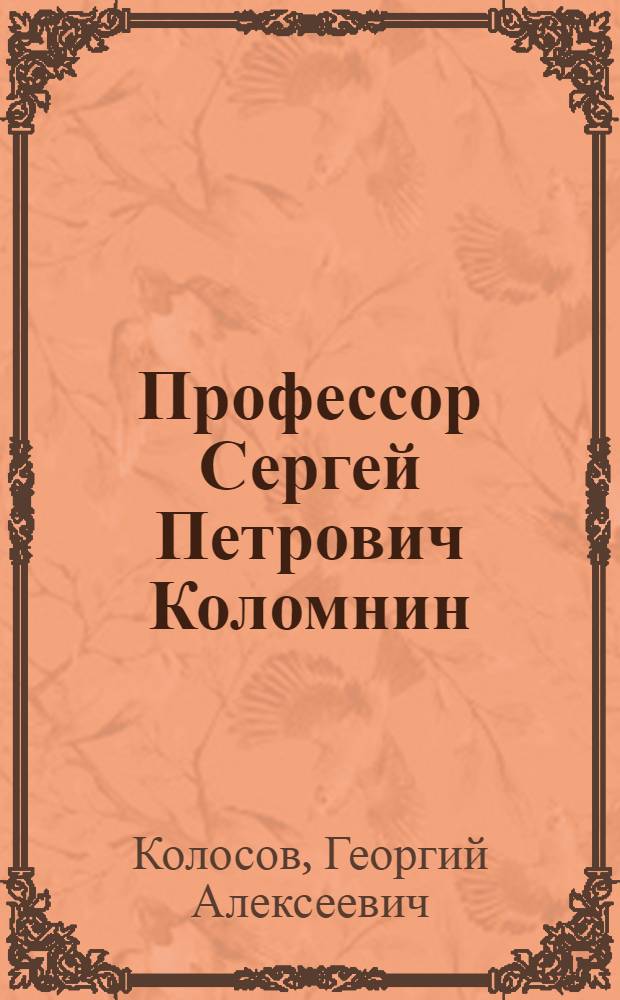 Профессор Сергей Петрович Коломнин
