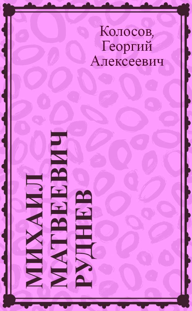 Михаил Матвеевич Руднев (1837-1878)
