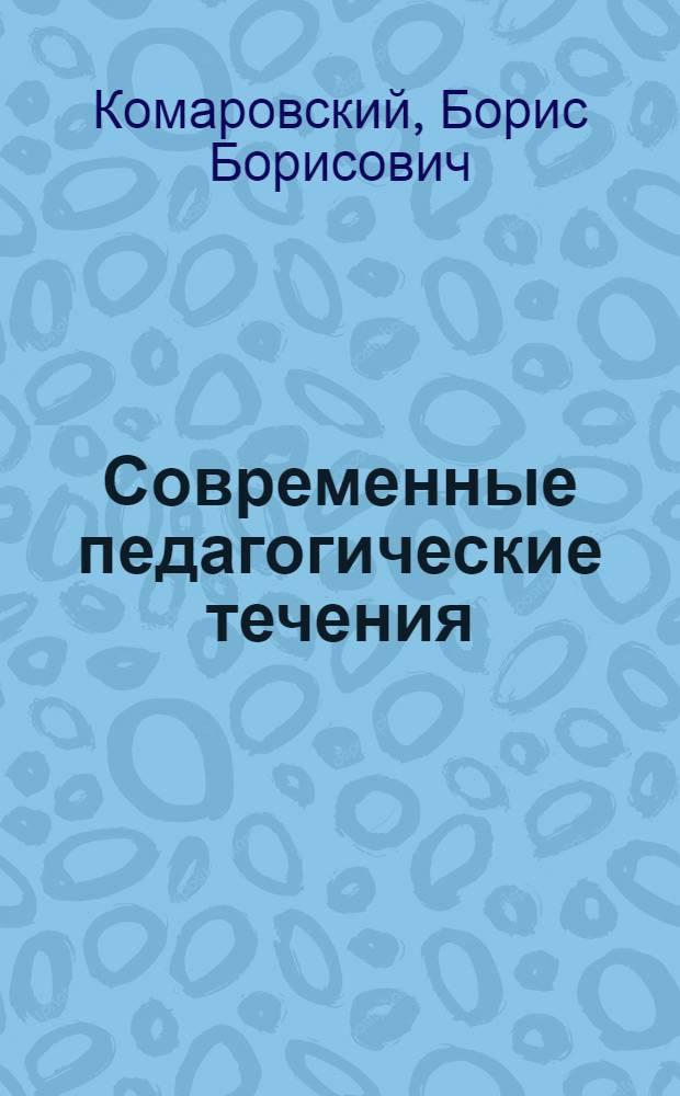 Современные педагогические течения