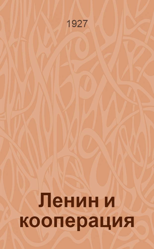 Ленин и кооперация : (Тезисы для доклада в ленинскую неделю)