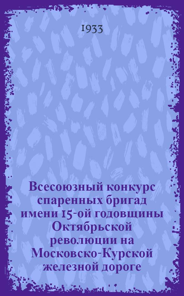3 Всесоюзный конкурс спаренных бригад имени 15-ой годовщины Октябрьской революции на Московско-Курской железной дороге