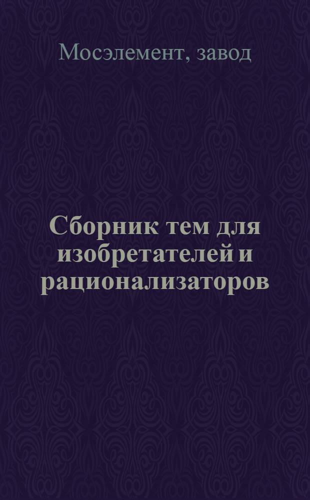 Сборник тем для изобретателей и рационализаторов