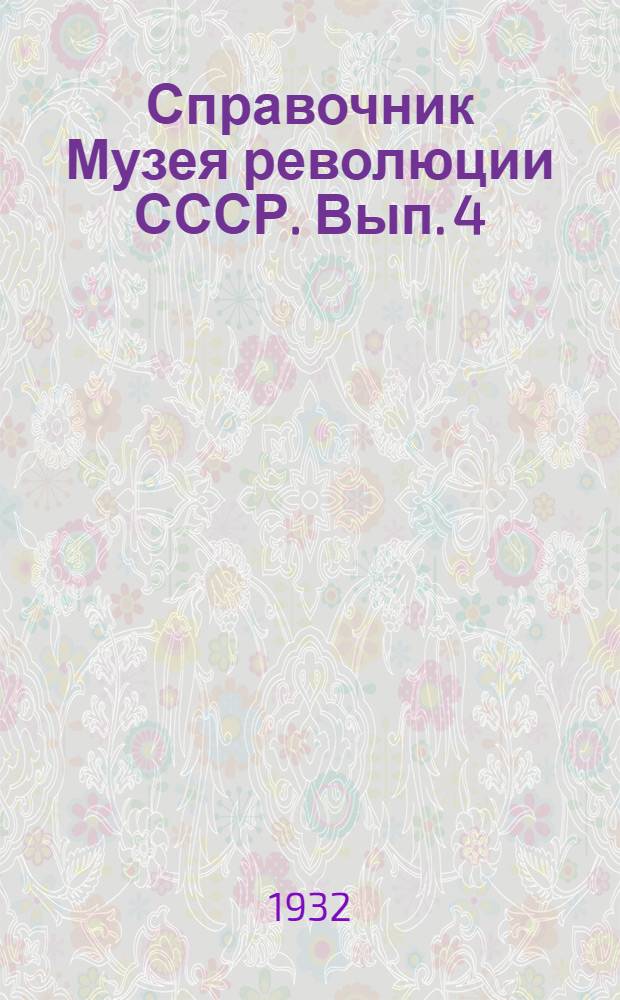 Справочник Музея революции СССР. Вып. 4