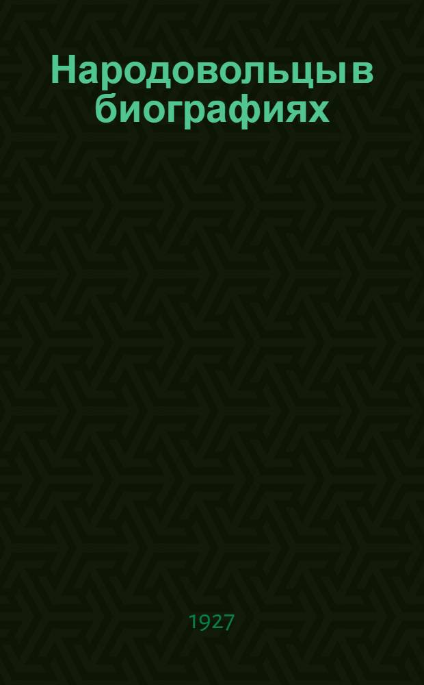 Народовольцы в биографиях