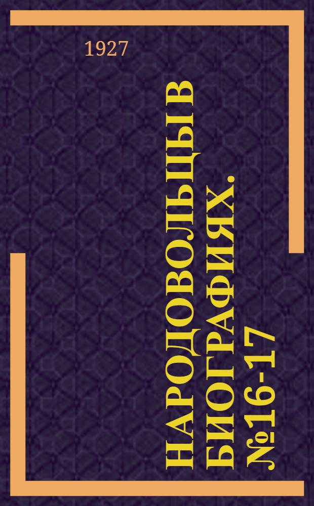 Народовольцы в биографиях. № 16-17 : А.Д. Михайлов