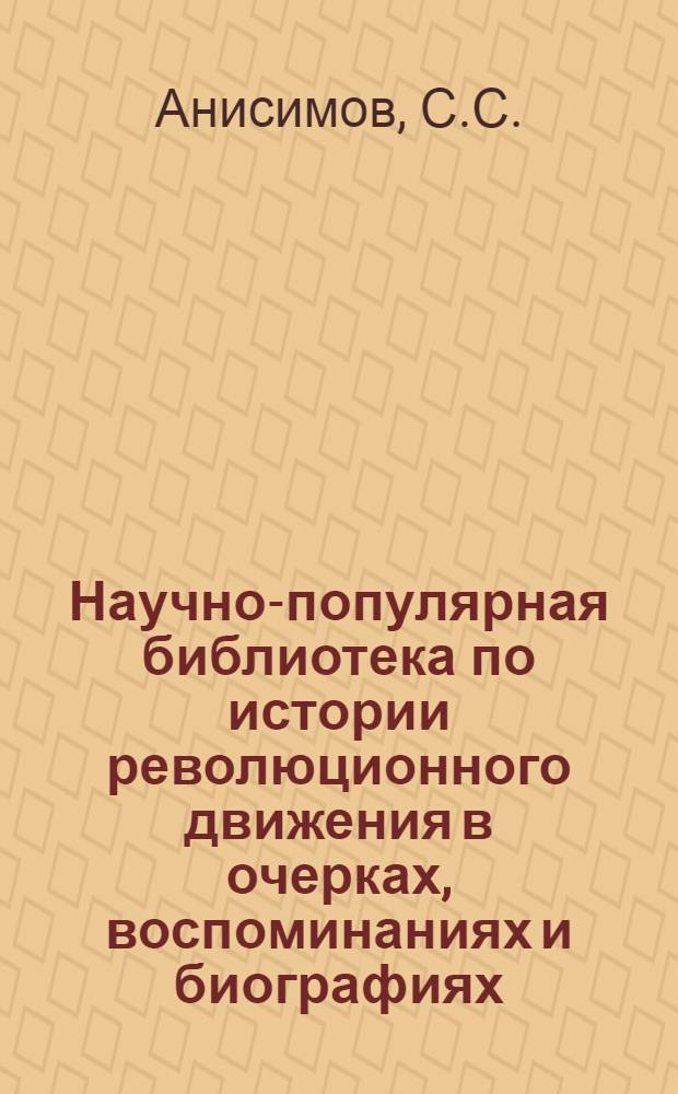 Научно-популярная библиотека по истории революционного движения в очерках, воспоминаниях и биографиях. № 2 : Восстание в Донецком бассейне