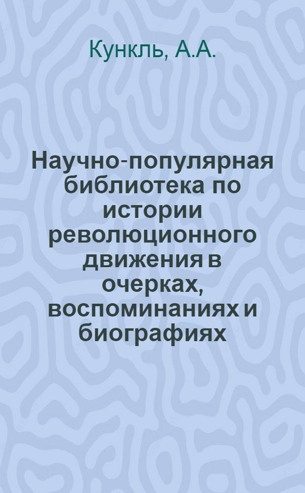 Научно-популярная библиотека по истории революционного движения в очерках, воспоминаниях и биографиях. № 3 : Покушение Соловьева