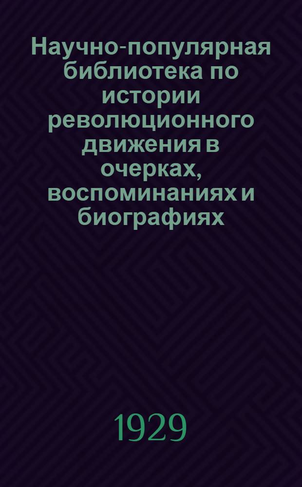 Научно-популярная библиотека по истории революционного движения в очерках, воспоминаниях и биографиях. № 6 : Петр Анисимович Моисеенко