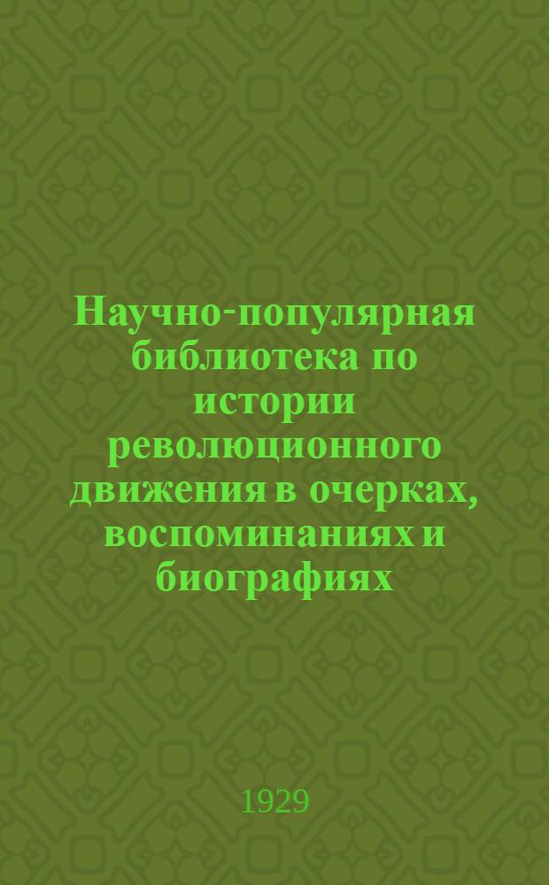 Научно-популярная библиотека по истории революционного движения в очерках, воспоминаниях и биографиях. № 7 : Партийные университеты подполья (Капри 1909 г., Болонья 1910-1911, Лонжюмо, 1911)