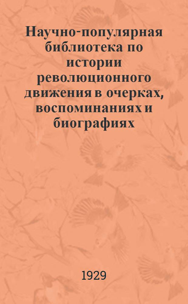 Научно-популярная библиотека по истории революционного движения в очерках, воспоминаниях и биографиях. № 8 : Виктор Обнорский основатель "Северного союза русских рабочих"