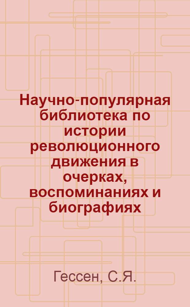 Научно-популярная библиотека по истории революционного движения в очерках, воспоминаниях и биографиях. № 10 : Солдатские волнения в начале XIX века