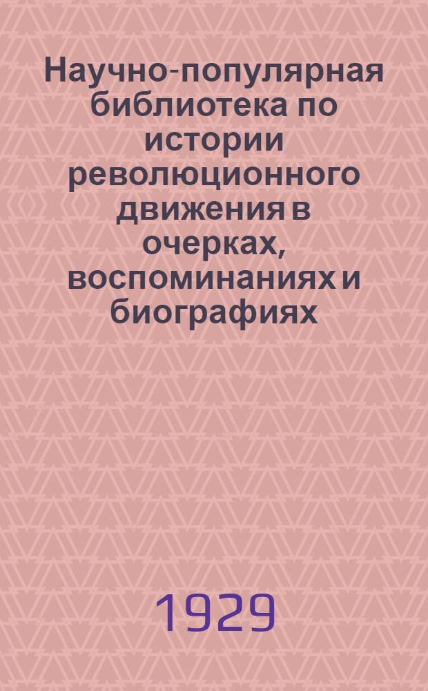 Научно-популярная библиотека по истории революционного движения в очерках, воспоминаниях и биографиях. № 12 : Моряки-народовольцы