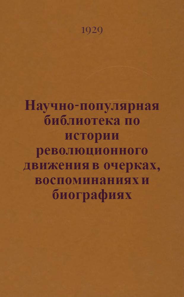 Научно-популярная библиотека по истории революционного движения в очерках, воспоминаниях и биографиях. № 13 : Царская армия в годы империалистической войны