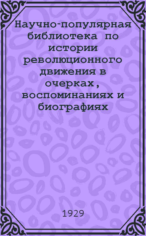 Научно-популярная библиотека по истории революционного движения в очерках, воспоминаниях и биографиях. № 16 : "Казанский заговор" 1863 года