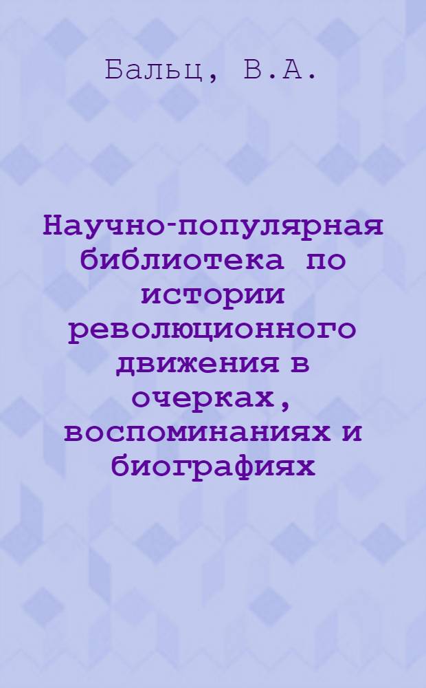 Научно-популярная библиотека по истории революционного движения в очерках, воспоминаниях и биографиях. № 18 : Суд над первым советом рабочих депутатов