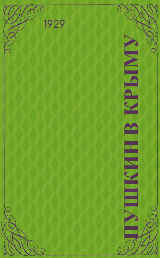 Пушкин в Крыму