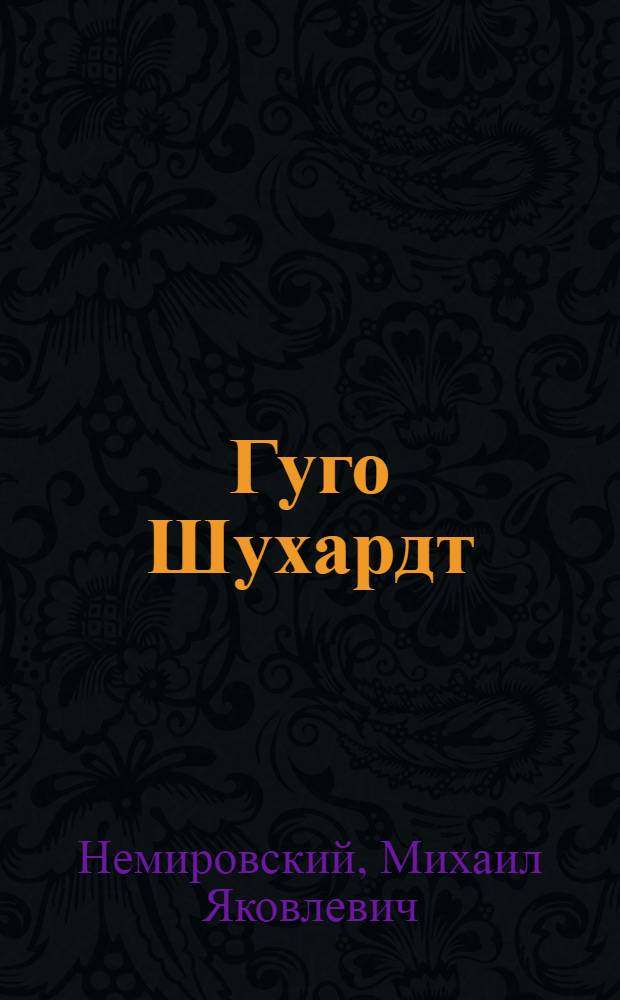 Гуго Шухардт : Творческий путь Гуго Шухардта и его работы по кавказской лингвистике