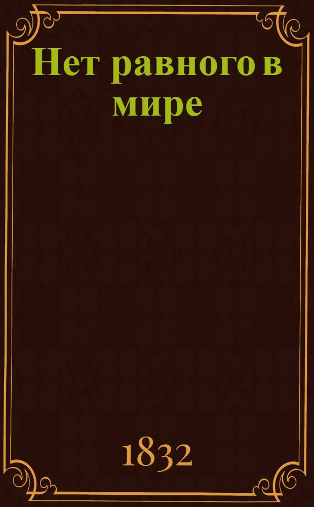 Нет равного в мире : Автозавод им. Сталина : Сборник статей и очерков