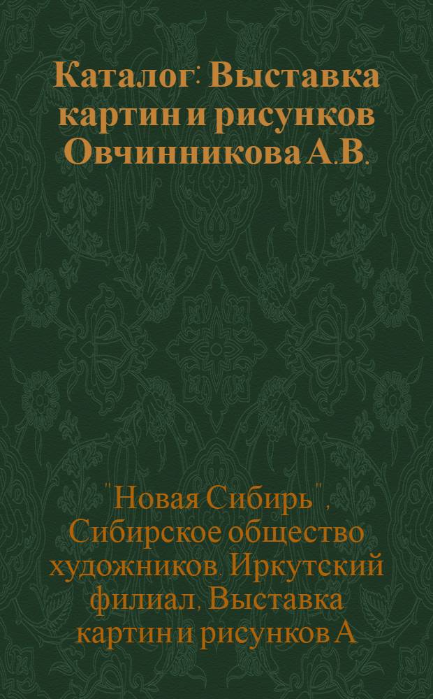 Каталог : Выставка картин и рисунков Овчинникова А.В. : Работы из путешествий по Якутии, Охотскому побережью и Монголии