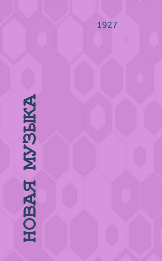 Новая музыка : Сборники Ленинградской ассоциации современной музыки Год второй. Вып. 1(V) - 2(VI). Год 2-й. Вып. 1 (5) : Октябрь и новая музыка