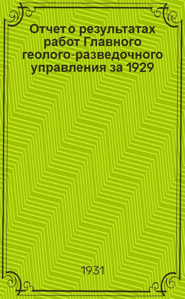 Отчет о результатах работ Главного геолого-разведочного управления за 1929/30 год