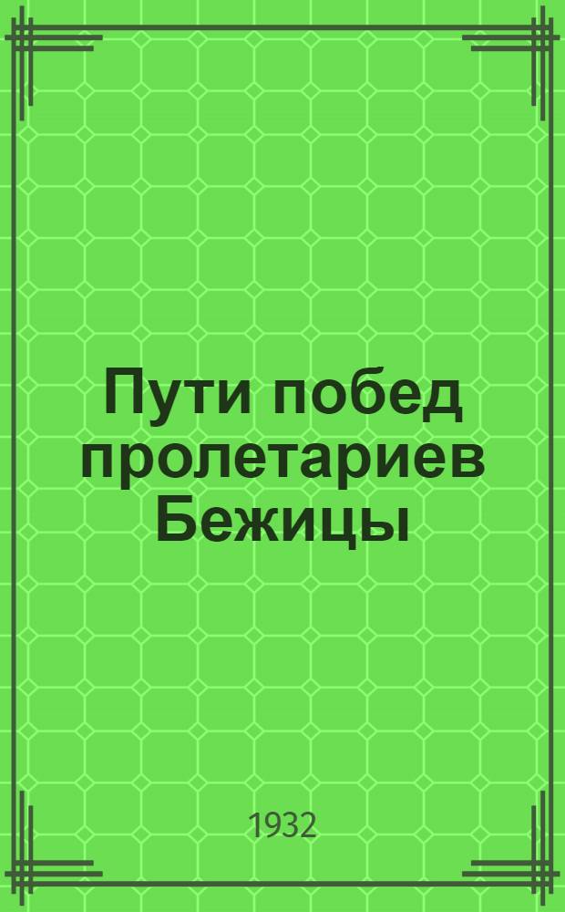Пути побед пролетариев Бежицы : Сборник рабочих завода "Красный профинтерн"