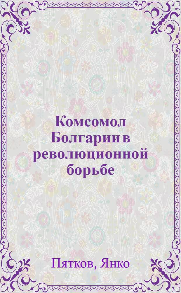 Комсомол Болгарии в революционной борьбе