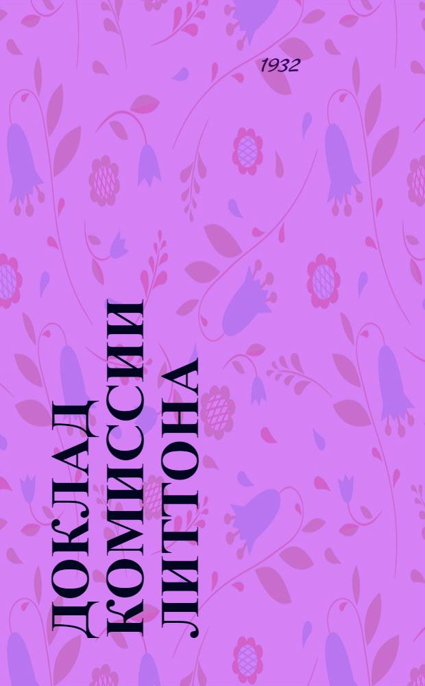 Доклад Комиссии Литтона