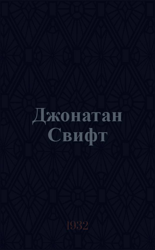 Джонатан Свифт : (Биография)