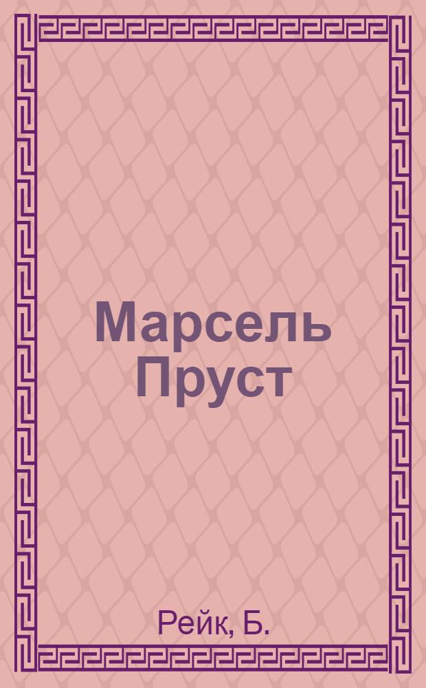 Марсель Пруст