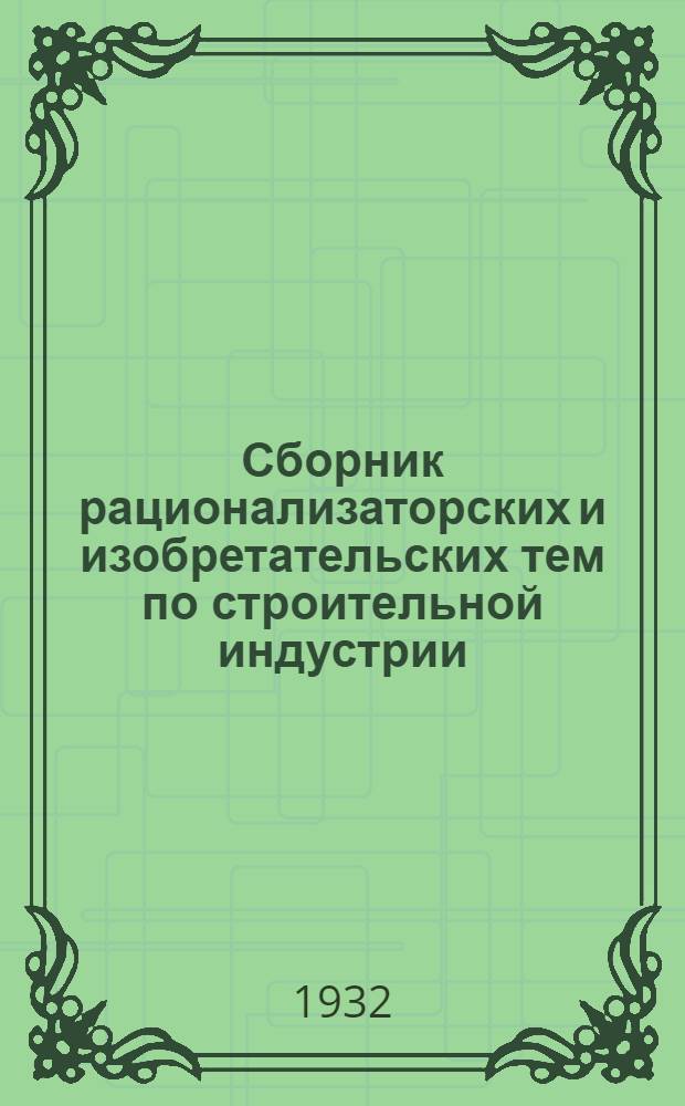 Сборник рационализаторских и изобретательских тем по строительной индустрии