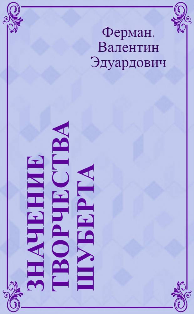 Значение творчества Шуберта