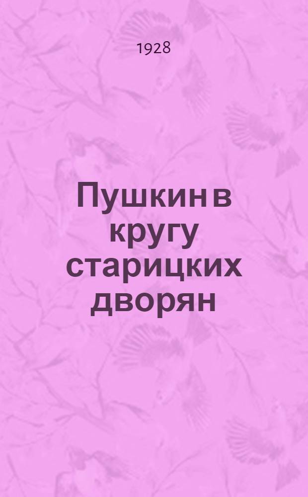 Пушкин в кругу старицких дворян