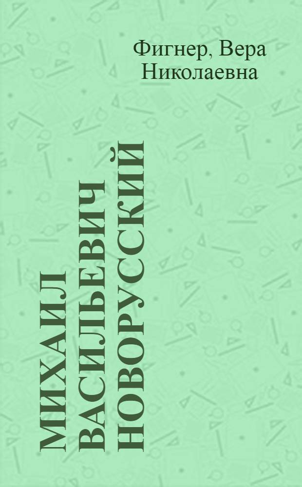 Михаил Васильевич Новорусский