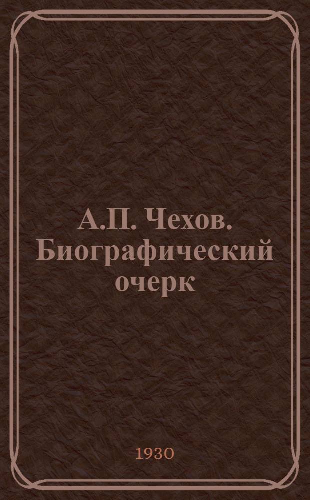А.П. Чехов. Биографический очерк