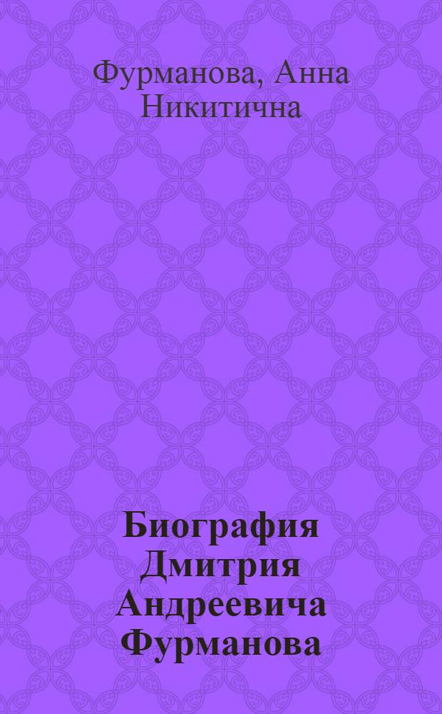 Биография Дмитрия Андреевича Фурманова