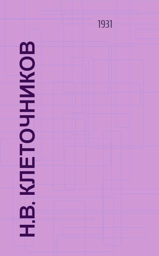 Н.В. Клеточников : (Историческая справка)