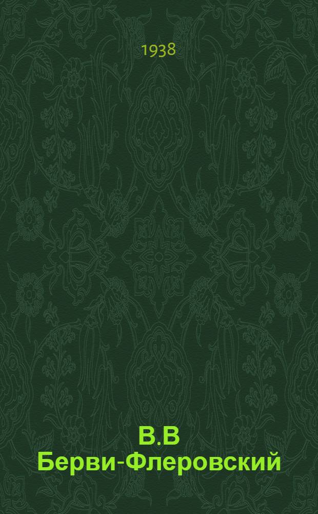 В.В Берви-Флеровский